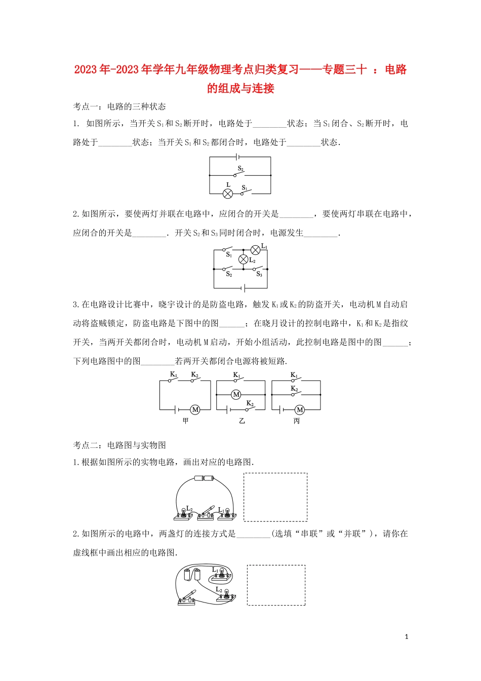 2023学年中考物理考点归类复习专题三十电路的组成与连接练习含解析.doc_第1页