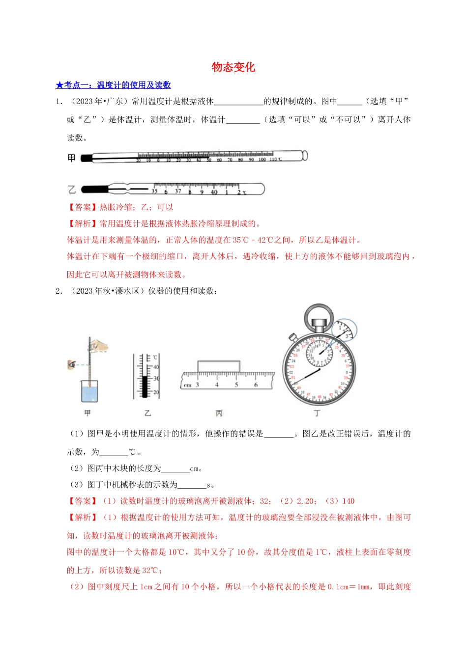 2023学年中考物理高频考点讲解专题05物态变化练习含解析.doc_第1页