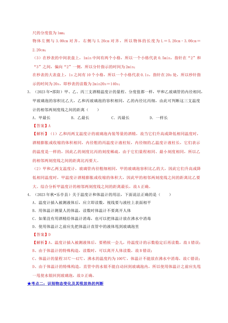 2023学年中考物理高频考点讲解专题05物态变化练习含解析.doc_第2页