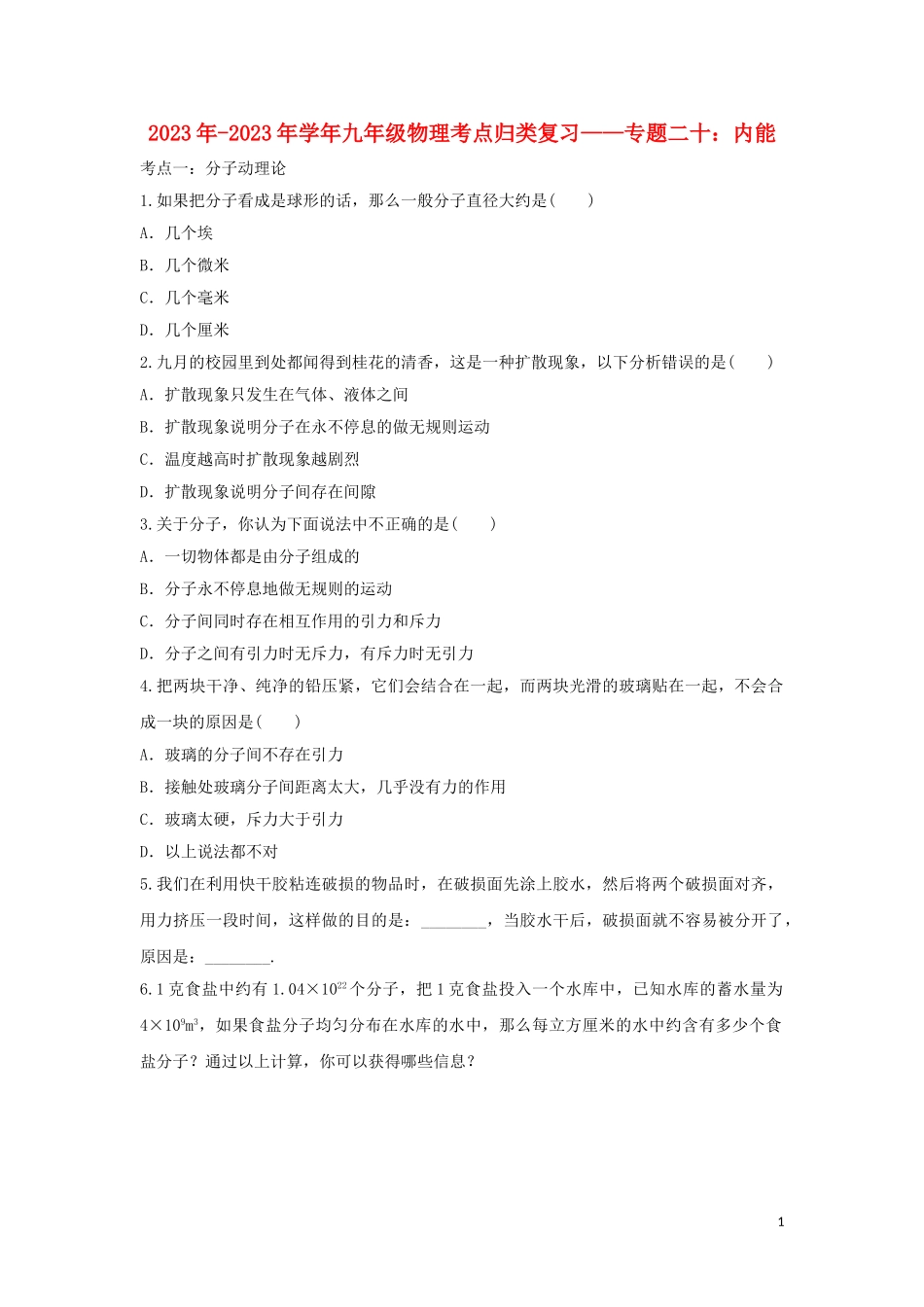 2023学年中考物理考点归类复习专题二十内能练习含解析.doc_第1页