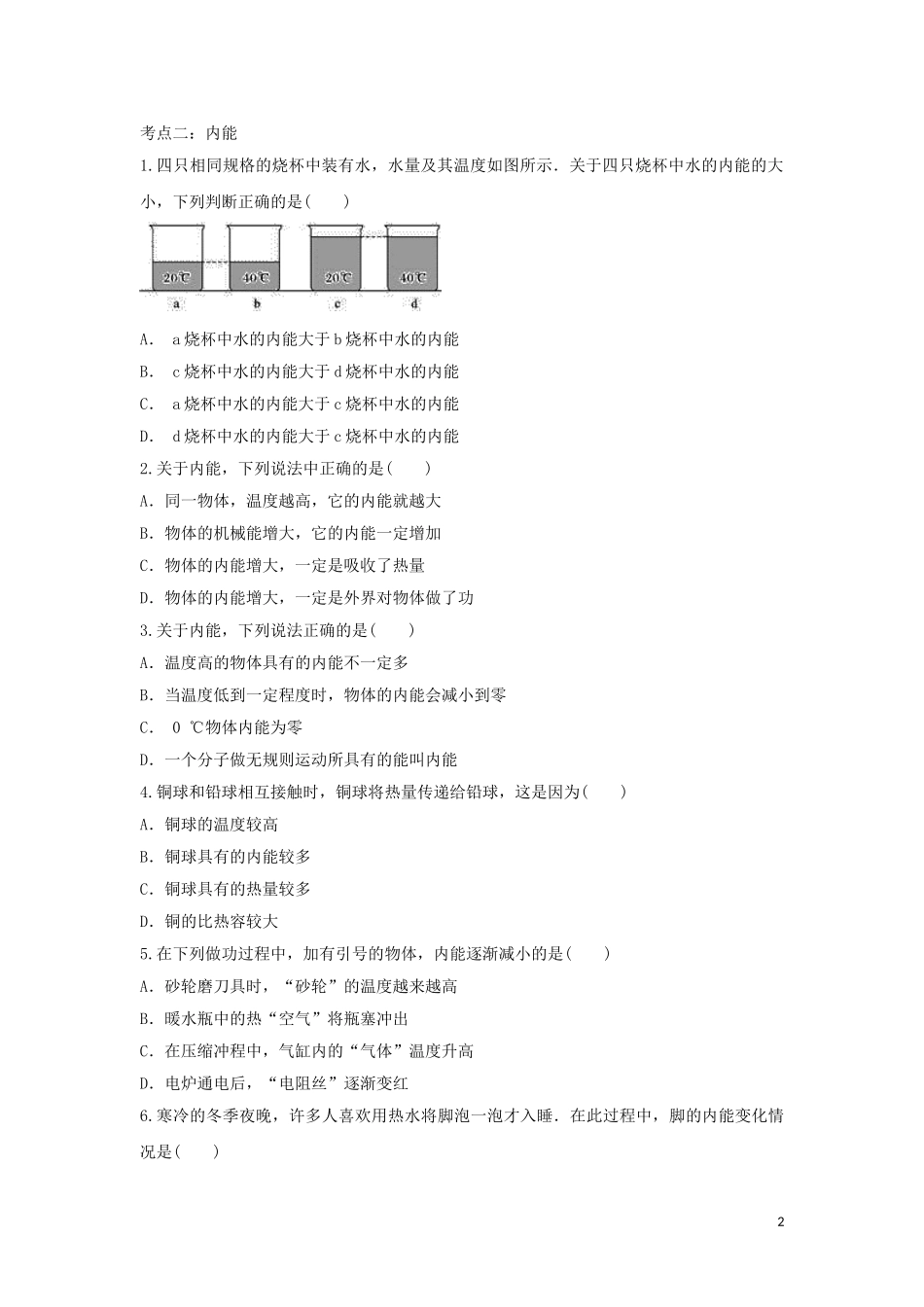 2023学年中考物理考点归类复习专题二十内能练习含解析.doc_第2页