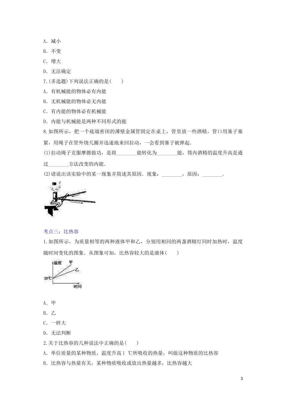 2023学年中考物理考点归类复习专题二十内能练习含解析.doc_第3页