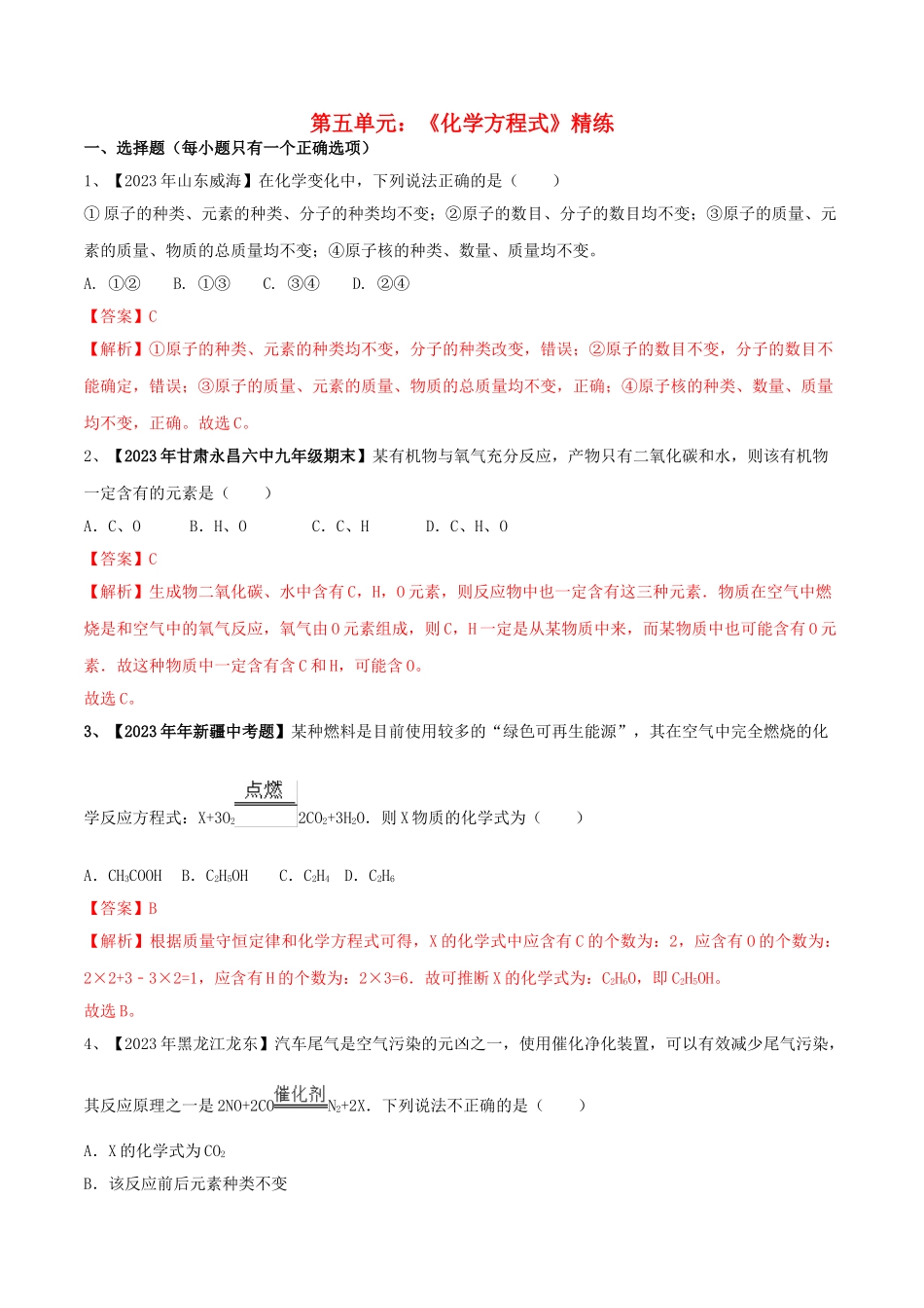 2023学年九年级化学上册期末复习第五单元化学方程式精练含解析新版（人教版）.doc_第1页