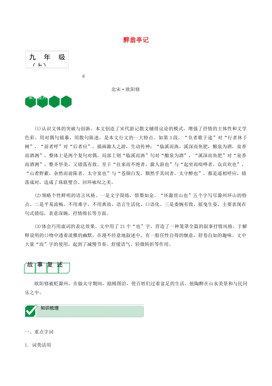 2023学年中考语文课内文言文复习九上8醉翁亭记测试含解析.docx_第1页