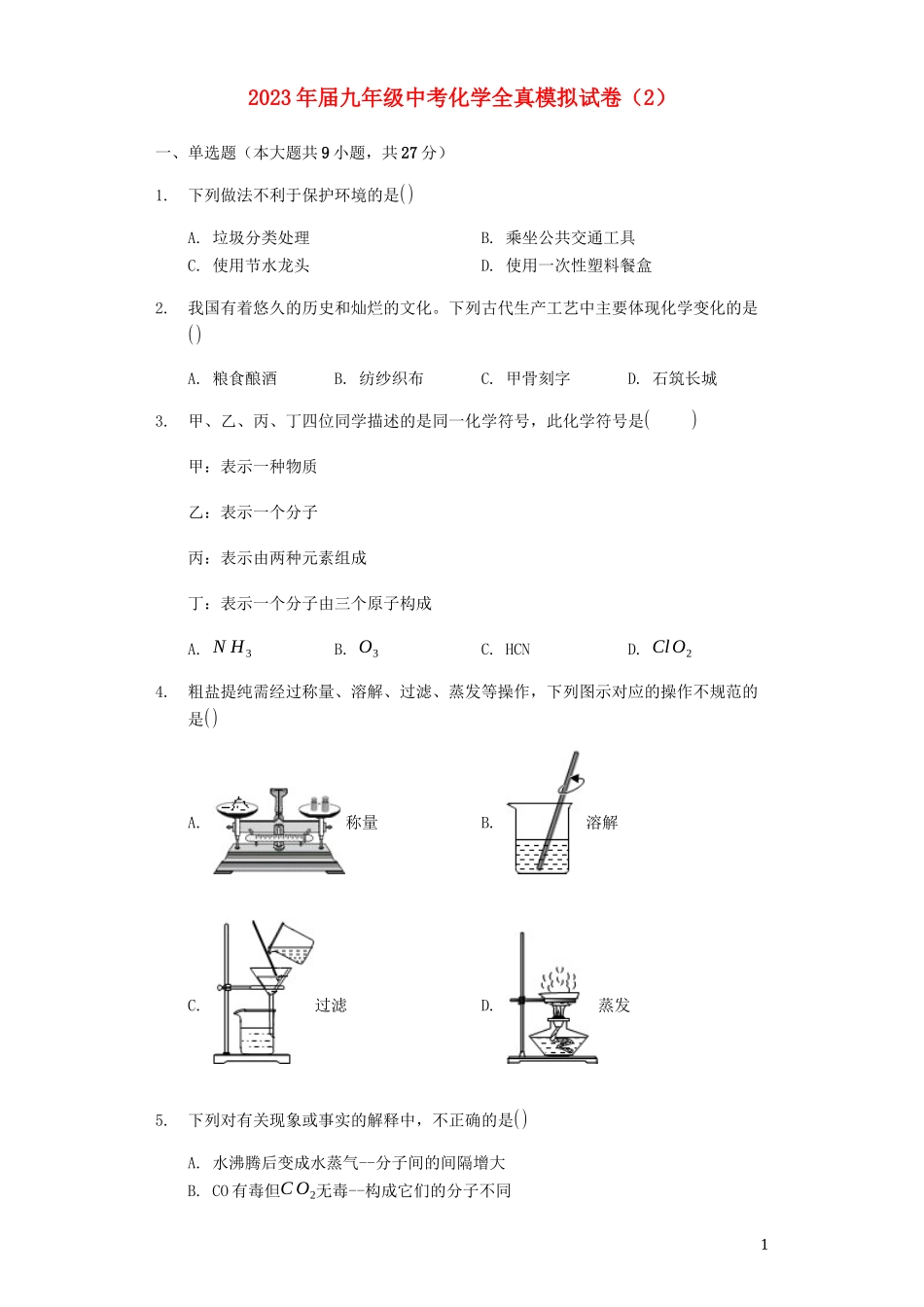 2023学年九年级化学全真模拟试卷2含解析.docx_第1页