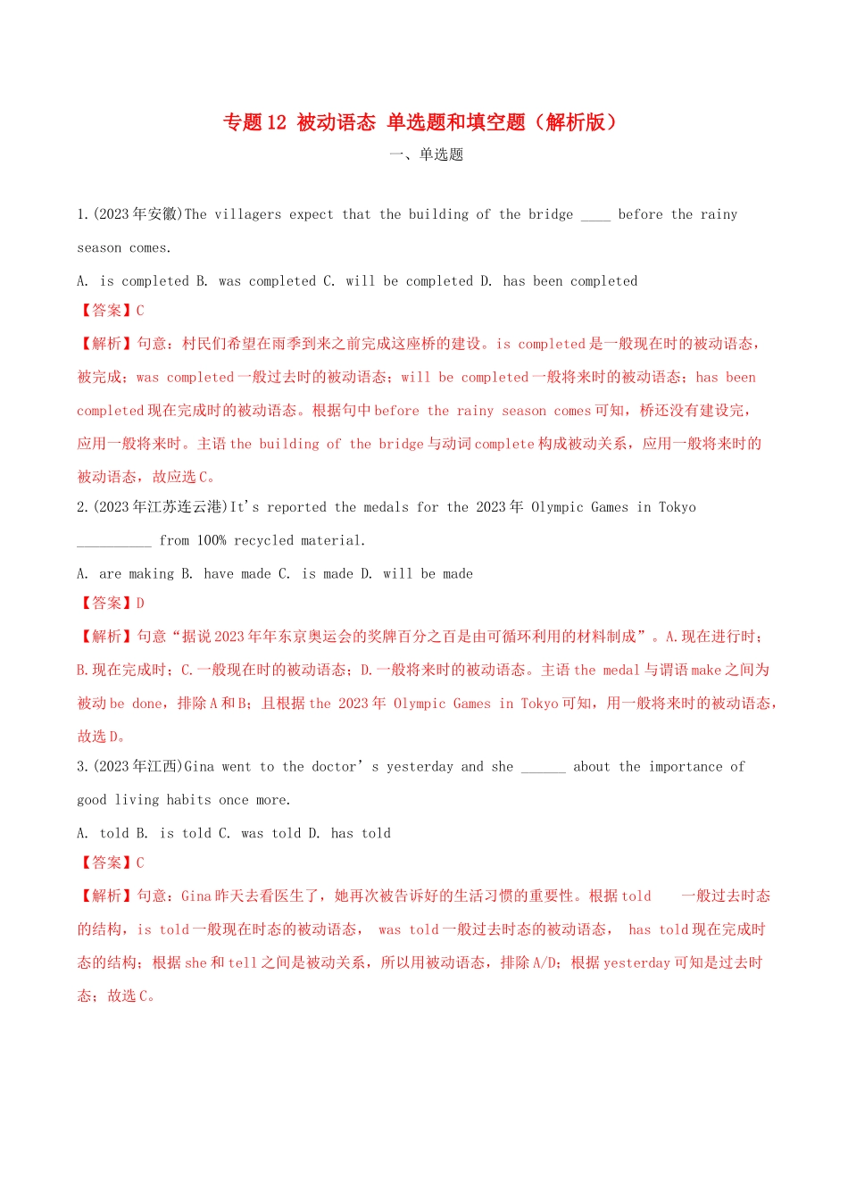 2023学年中考英语考点专项突破题专题12被动语态单选题和填空题含解析.doc_第1页