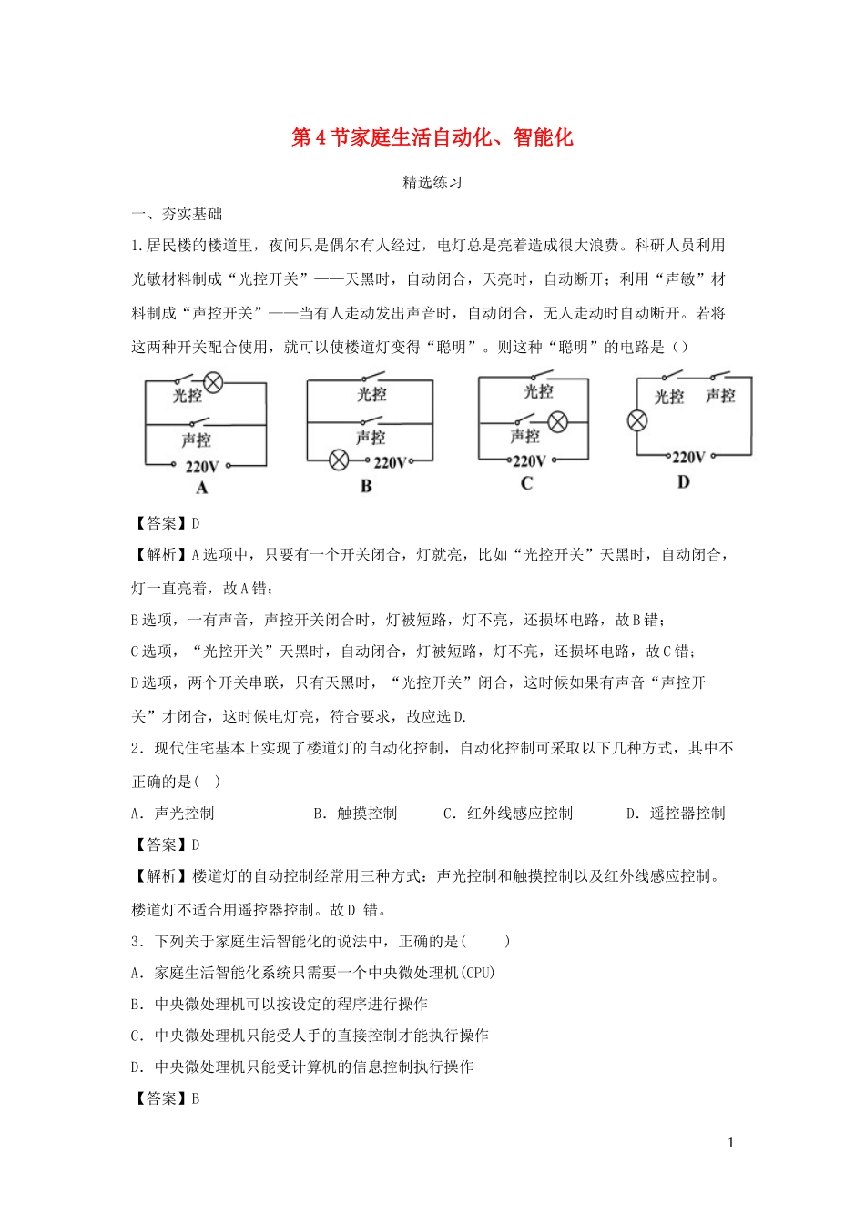 2023学年九年级物理下册9.4家庭生活自动化智能化练习含解析新版教科版.docx_第1页