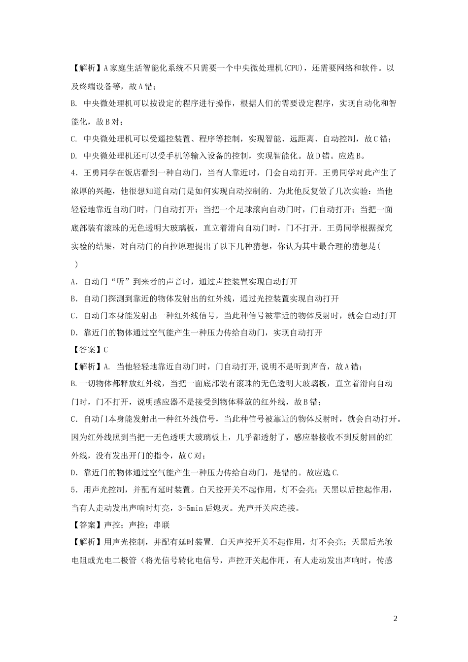 2023学年九年级物理下册9.4家庭生活自动化智能化练习含解析新版教科版.docx_第2页