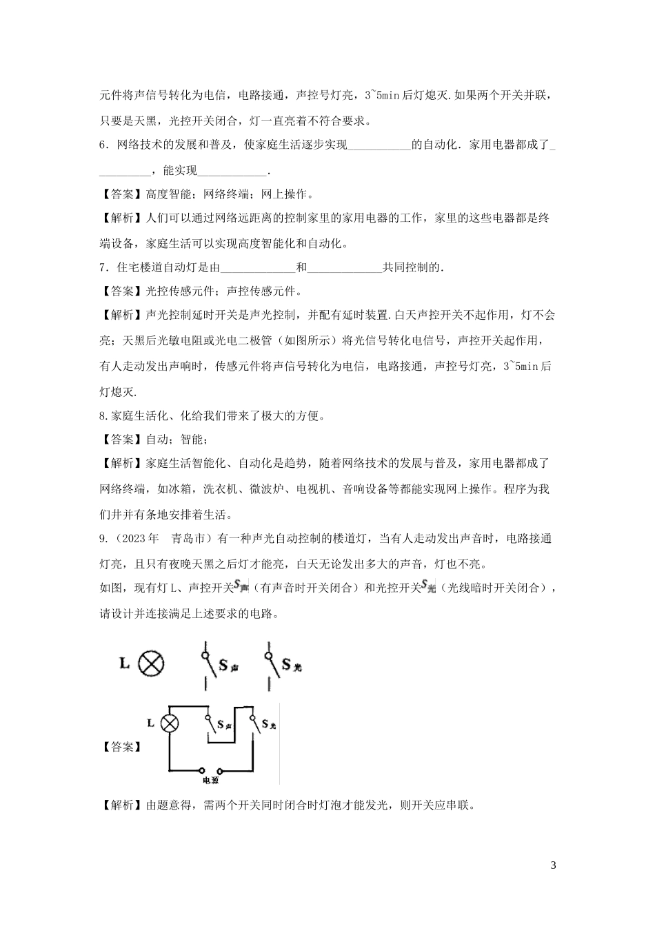 2023学年九年级物理下册9.4家庭生活自动化智能化练习含解析新版教科版.docx_第3页