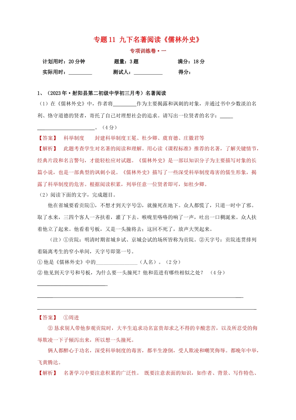 2023学年中考语文必读名著突破专题11九下名著阅读儒林外史专项训练卷含解析（人教版）.doc_第1页