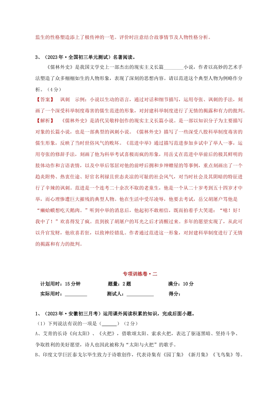 2023学年中考语文必读名著突破专题11九下名著阅读儒林外史专项训练卷含解析（人教版）.doc_第3页