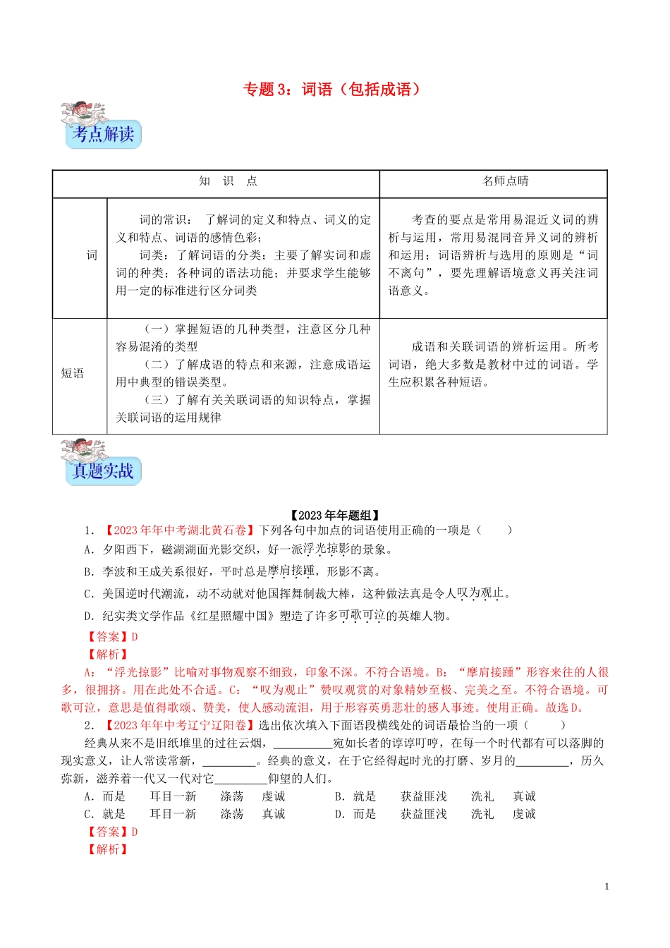 2023学年中考语文专题03词语包括成语含解析.doc_第1页