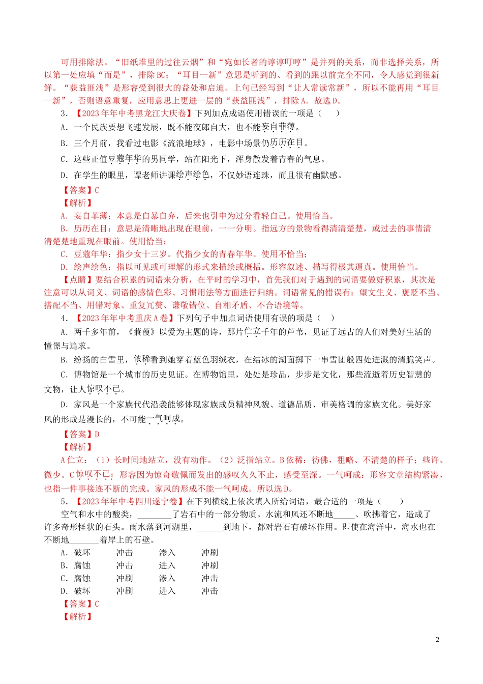 2023学年中考语文专题03词语包括成语含解析.doc_第2页