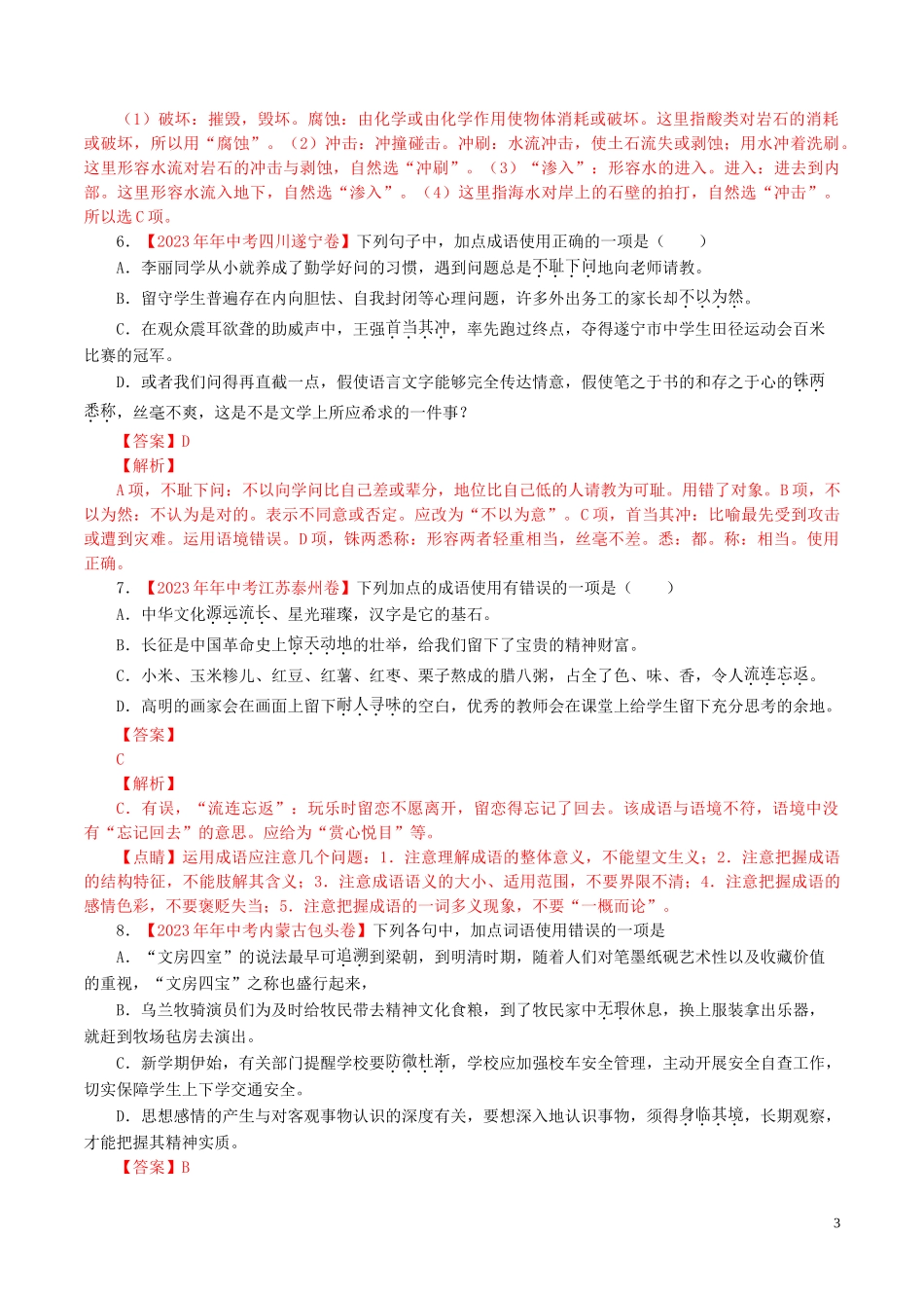 2023学年中考语文专题03词语包括成语含解析.doc_第3页