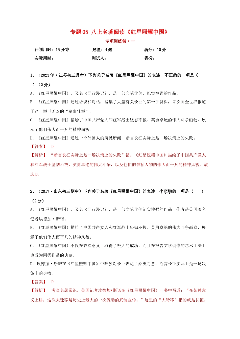 2023学年中考语文必读名著突破专题05八上名著阅读红星照耀中国专项训练卷含解析（人教版）.doc_第1页