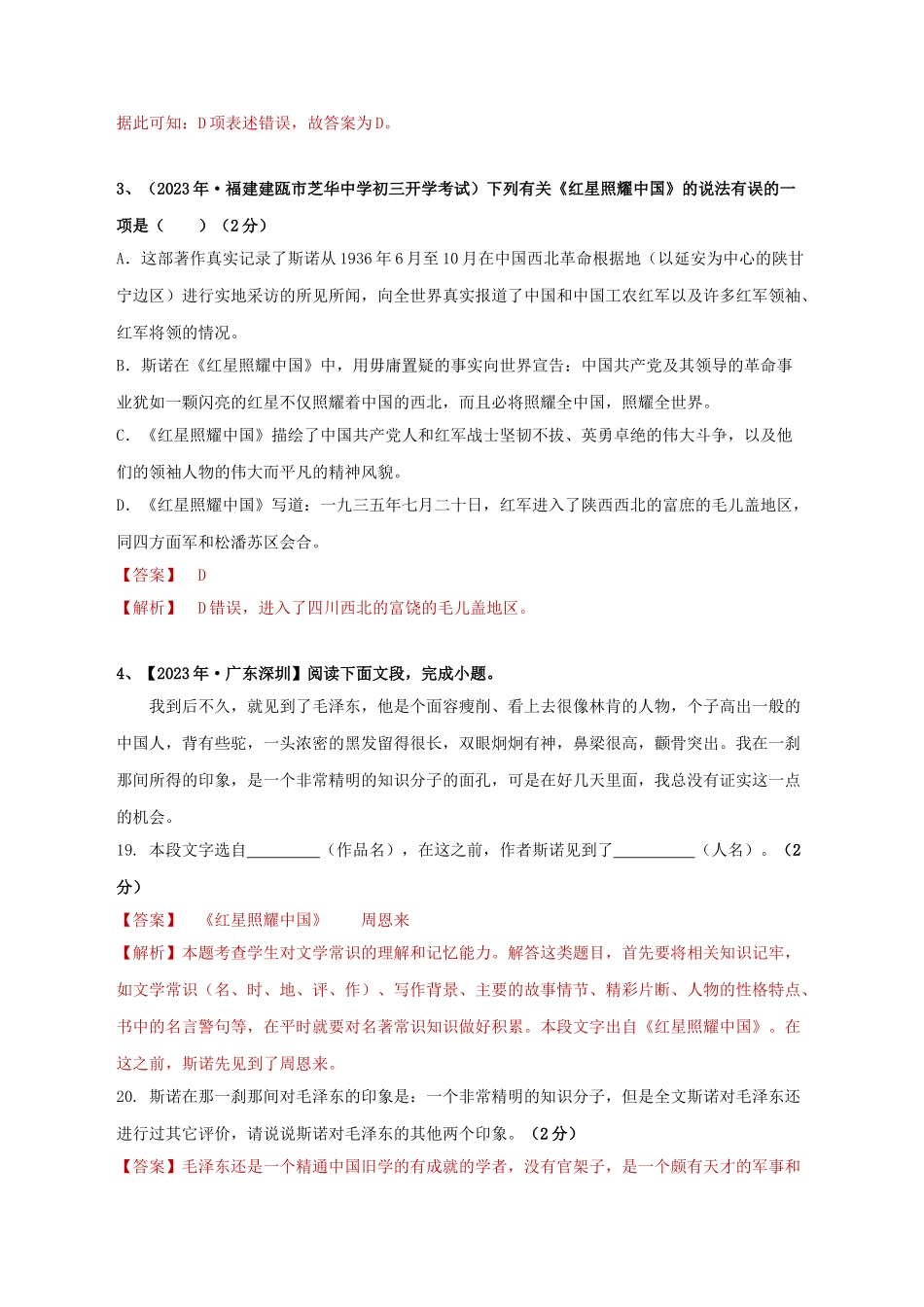 2023学年中考语文必读名著突破专题05八上名著阅读红星照耀中国专项训练卷含解析（人教版）.doc_第2页