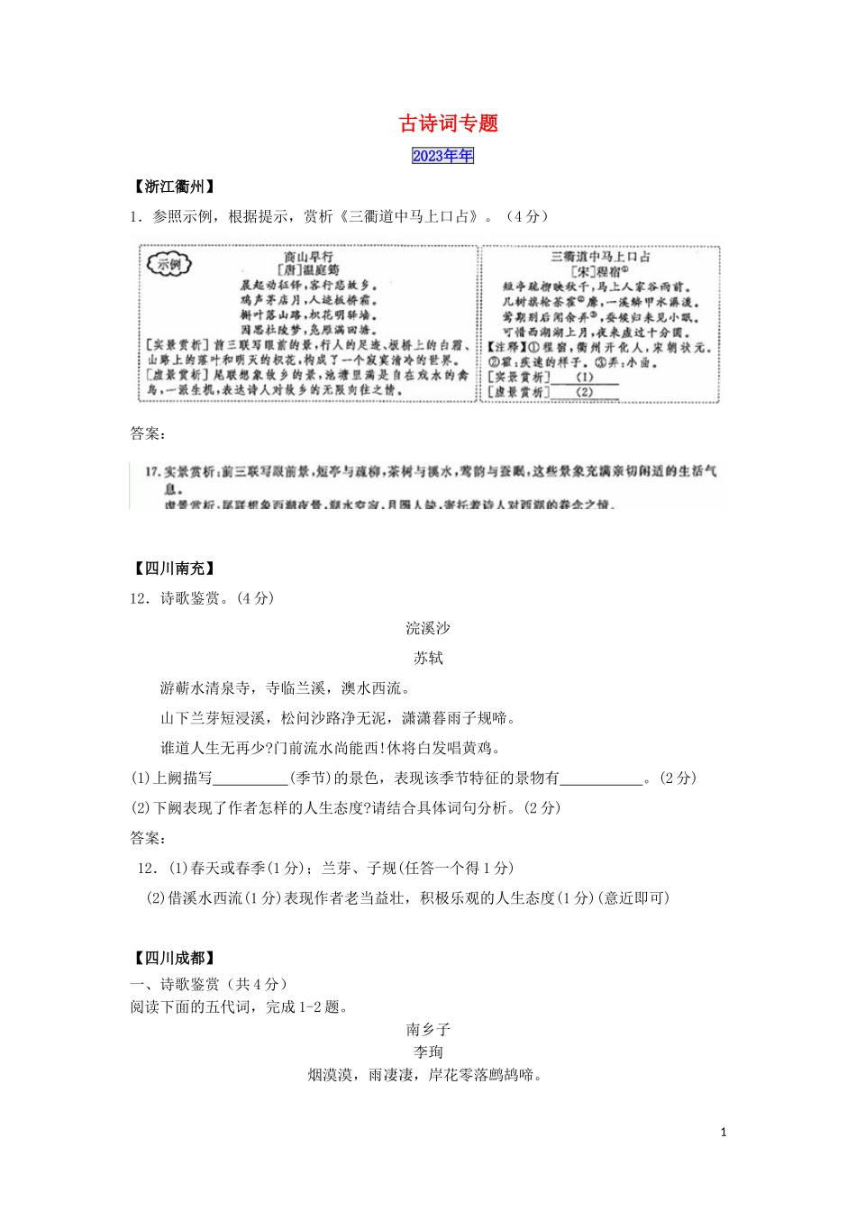 2023学年中考语文总复习古诗词阅读专题练习题含解析.doc_第1页