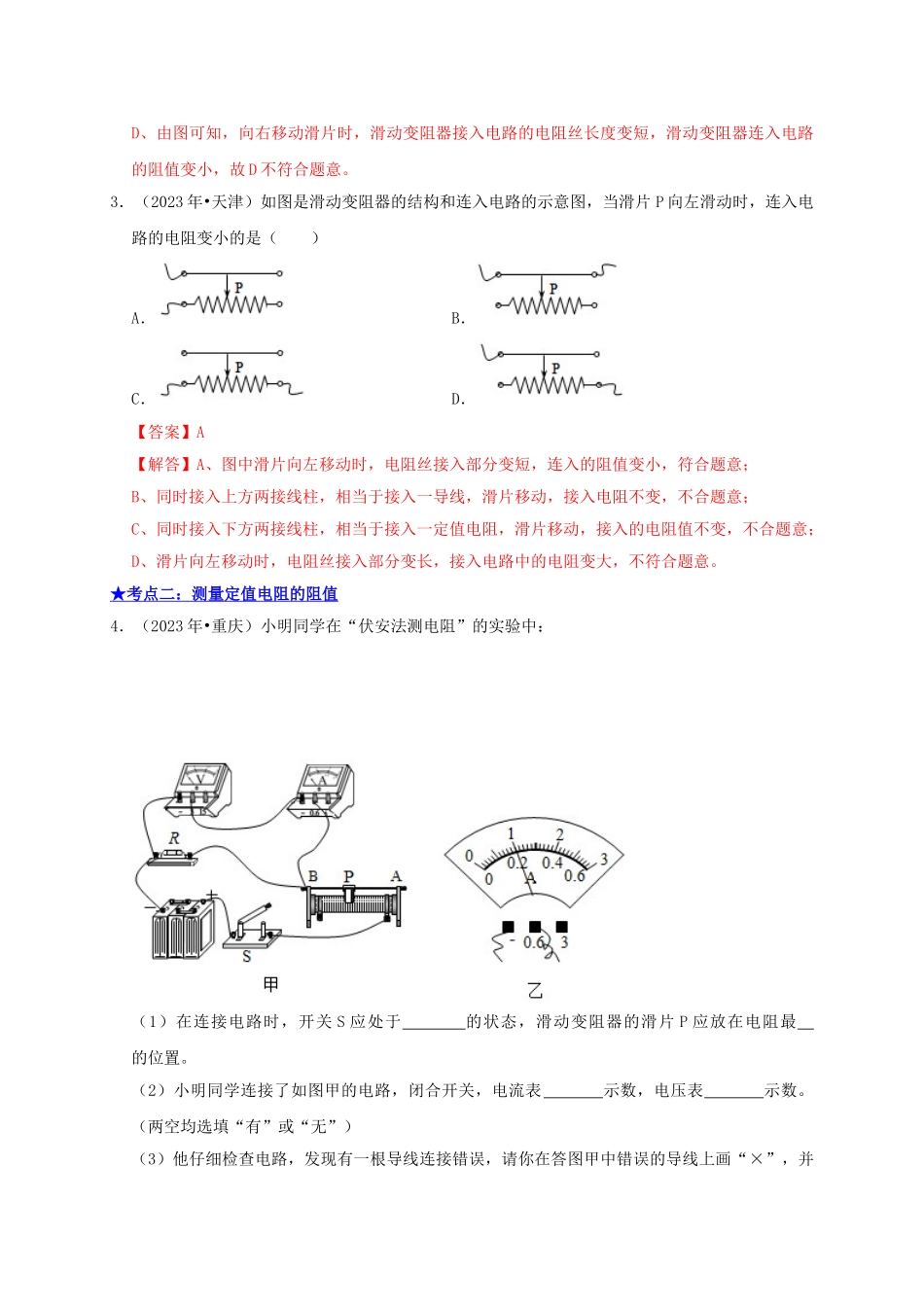 2023学年中考物理高频考点讲解专题19电阻的测量练习含解析.doc_第2页