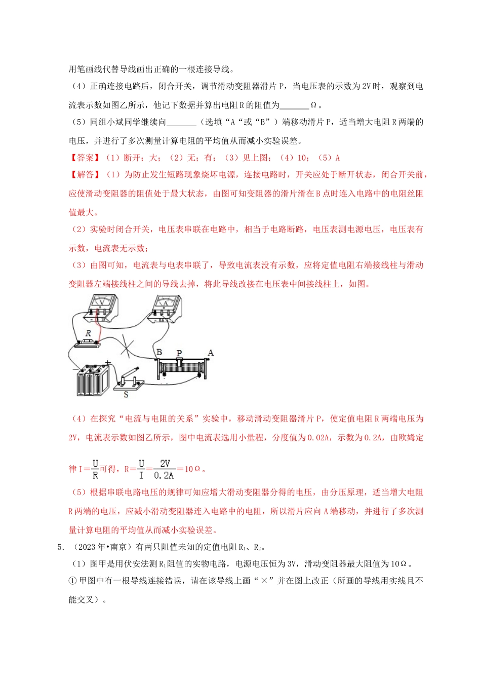 2023学年中考物理高频考点讲解专题19电阻的测量练习含解析.doc_第3页