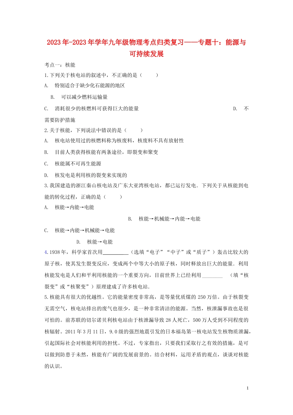 2023学年中考物理考点归类复习专题十能源与可持续发展练习含解析.doc_第1页