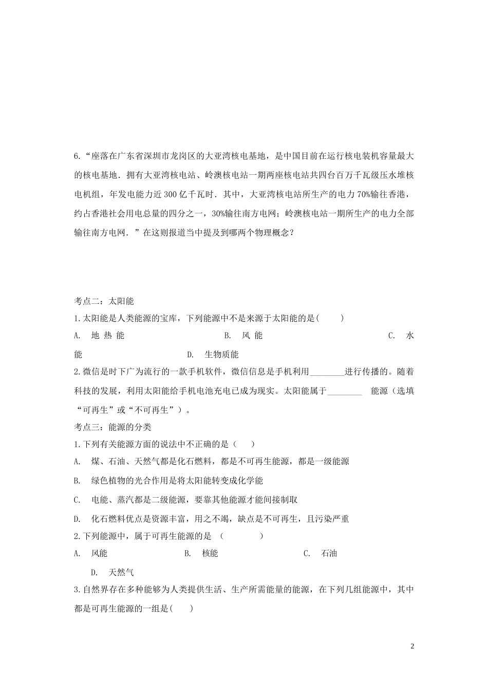 2023学年中考物理考点归类复习专题十能源与可持续发展练习含解析.doc_第2页