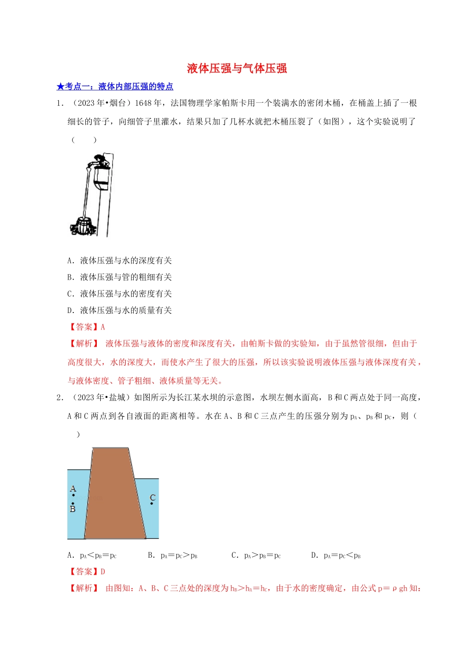 2023学年中考物理高频考点讲解专题11液体压强与气体压强练习含解析.doc_第1页