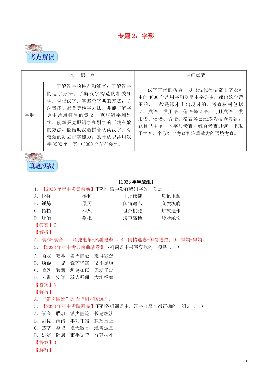2023学年中考语文专题02字形含解析.doc_第1页