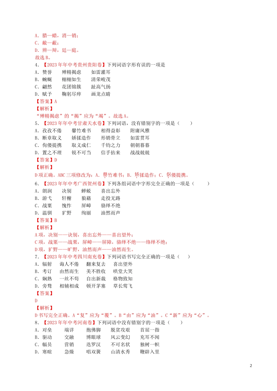2023学年中考语文专题02字形含解析.doc_第2页