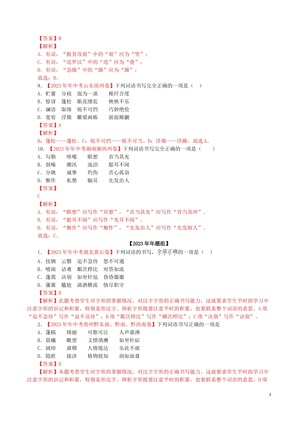 2023学年中考语文专题02字形含解析.doc_第3页