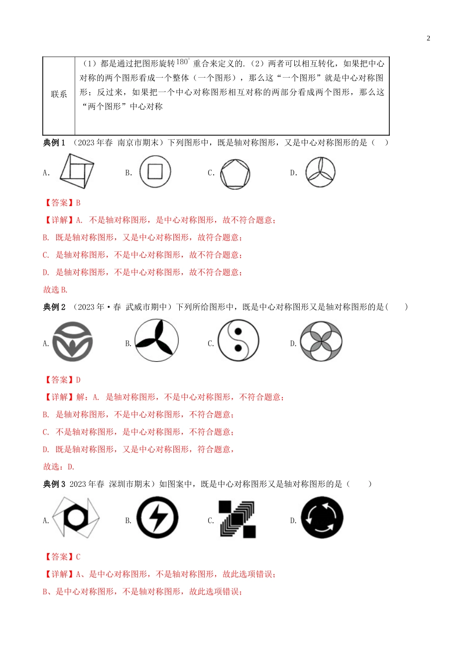 2023学年九年级数学上册期末考点大串讲中心对称和中心对称图形含解析新版（人教版）.docx_第2页