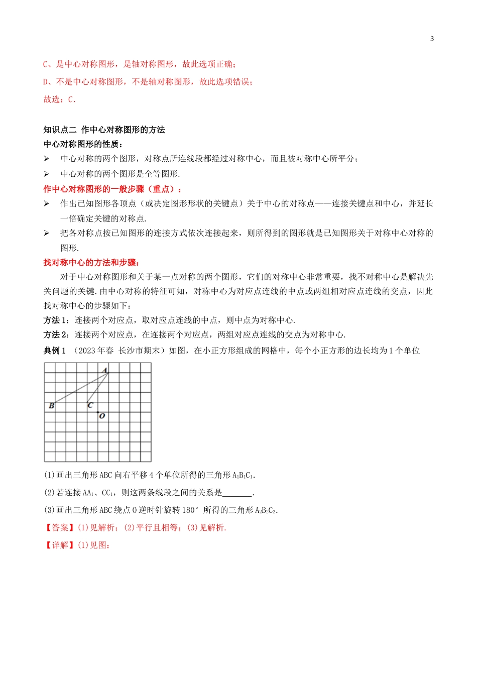 2023学年九年级数学上册期末考点大串讲中心对称和中心对称图形含解析新版（人教版）.docx_第3页