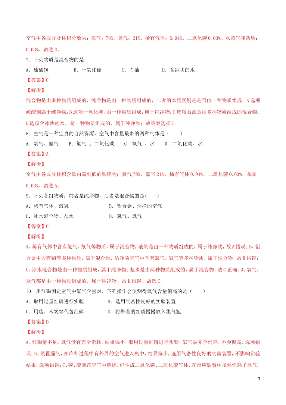 2023学年九年级化学上册第二单元我们周围的空气课题1空气测试含解析新版（人教版）.doc_第3页