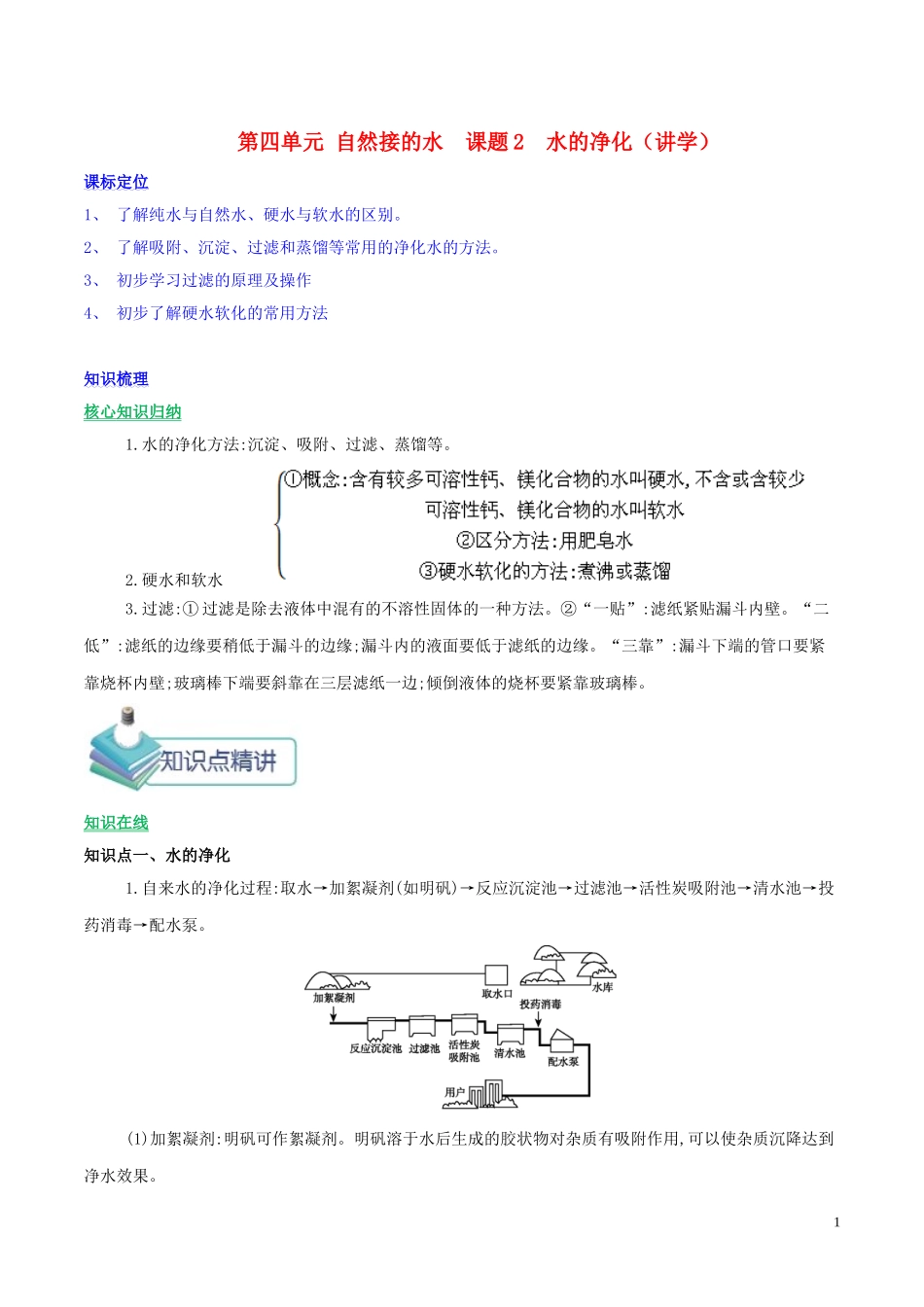 2023学年九年级化学上册第四单元自然界的水课题2水的净化讲学含解析新版（人教版）.doc_第1页