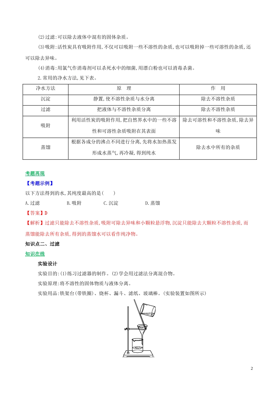 2023学年九年级化学上册第四单元自然界的水课题2水的净化讲学含解析新版（人教版）.doc_第2页