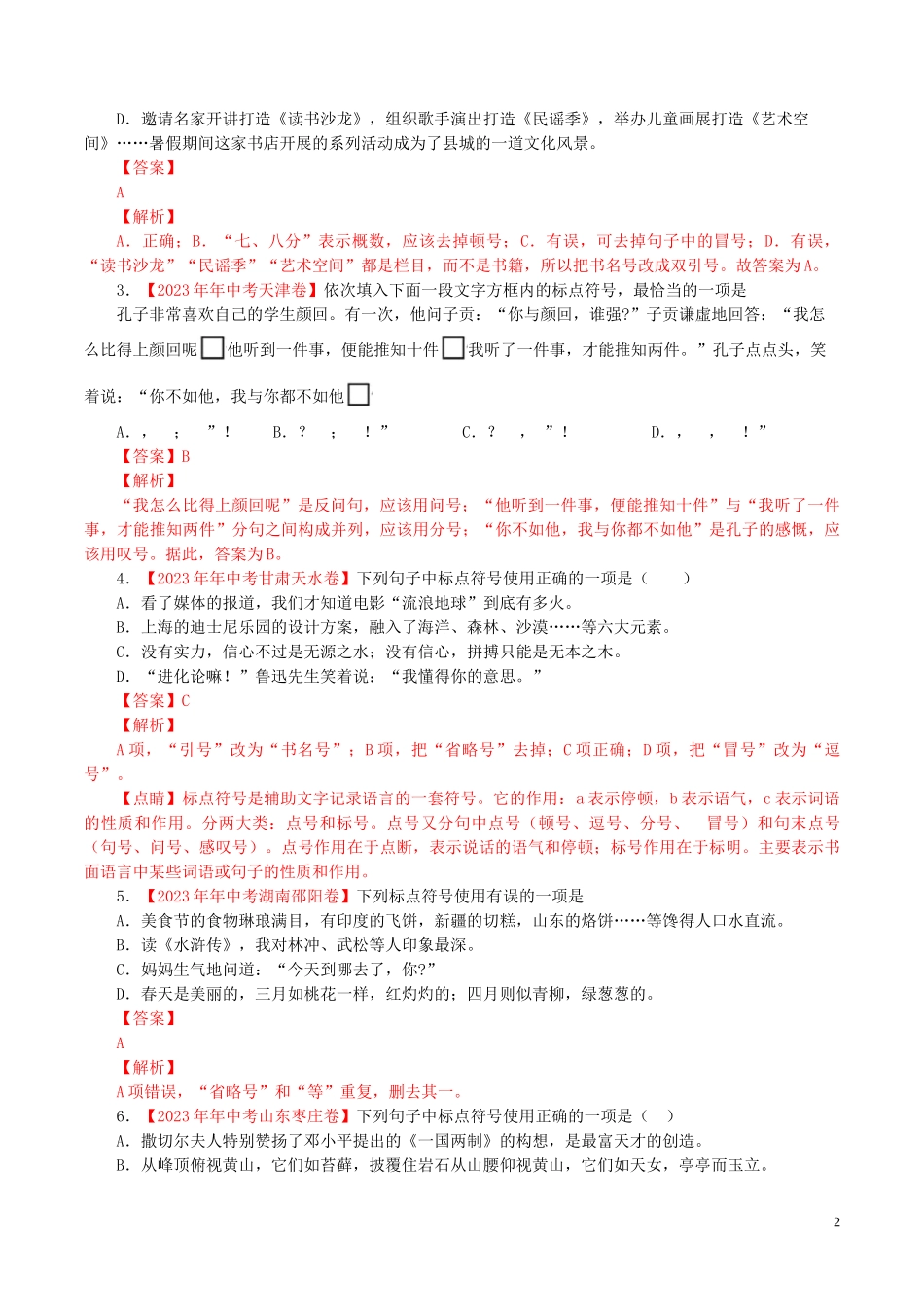 2023学年中考语文专题05标点符号含解析.doc_第2页