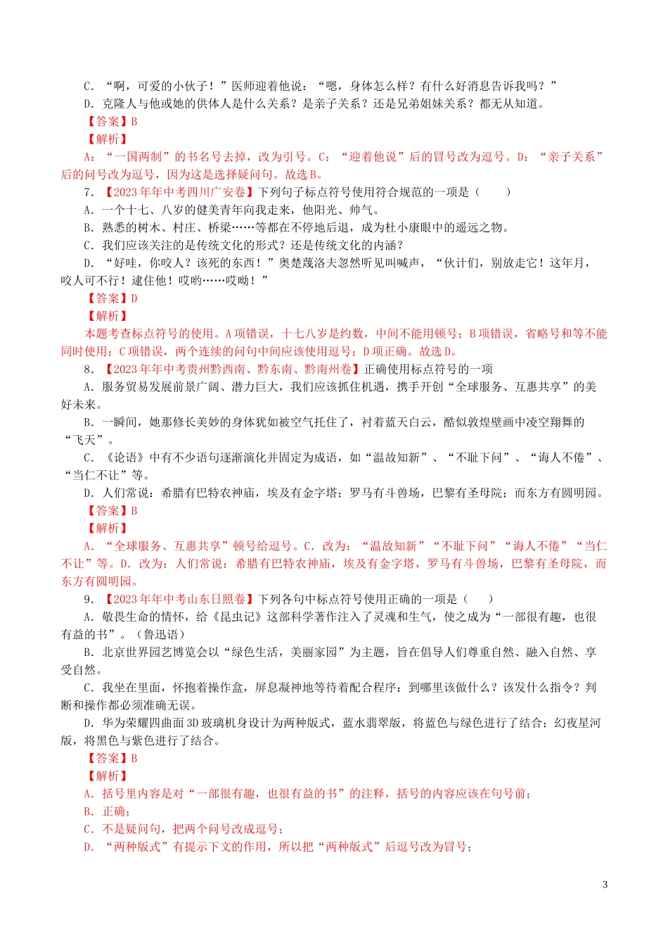 2023学年中考语文专题05标点符号含解析.doc_第3页