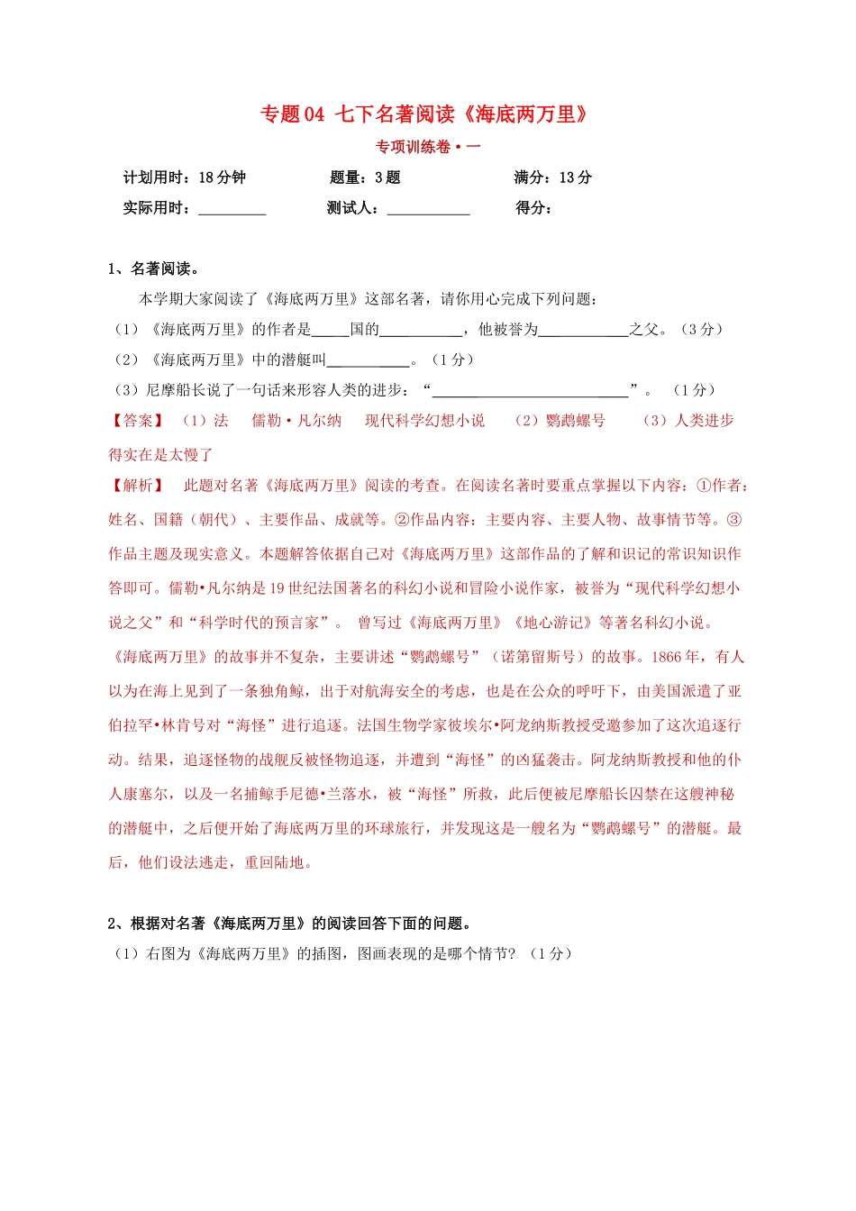 2023学年中考语文必读名著突破专题04七下名著阅读海底两万里专项训练卷含解析（人教版）.doc_第1页