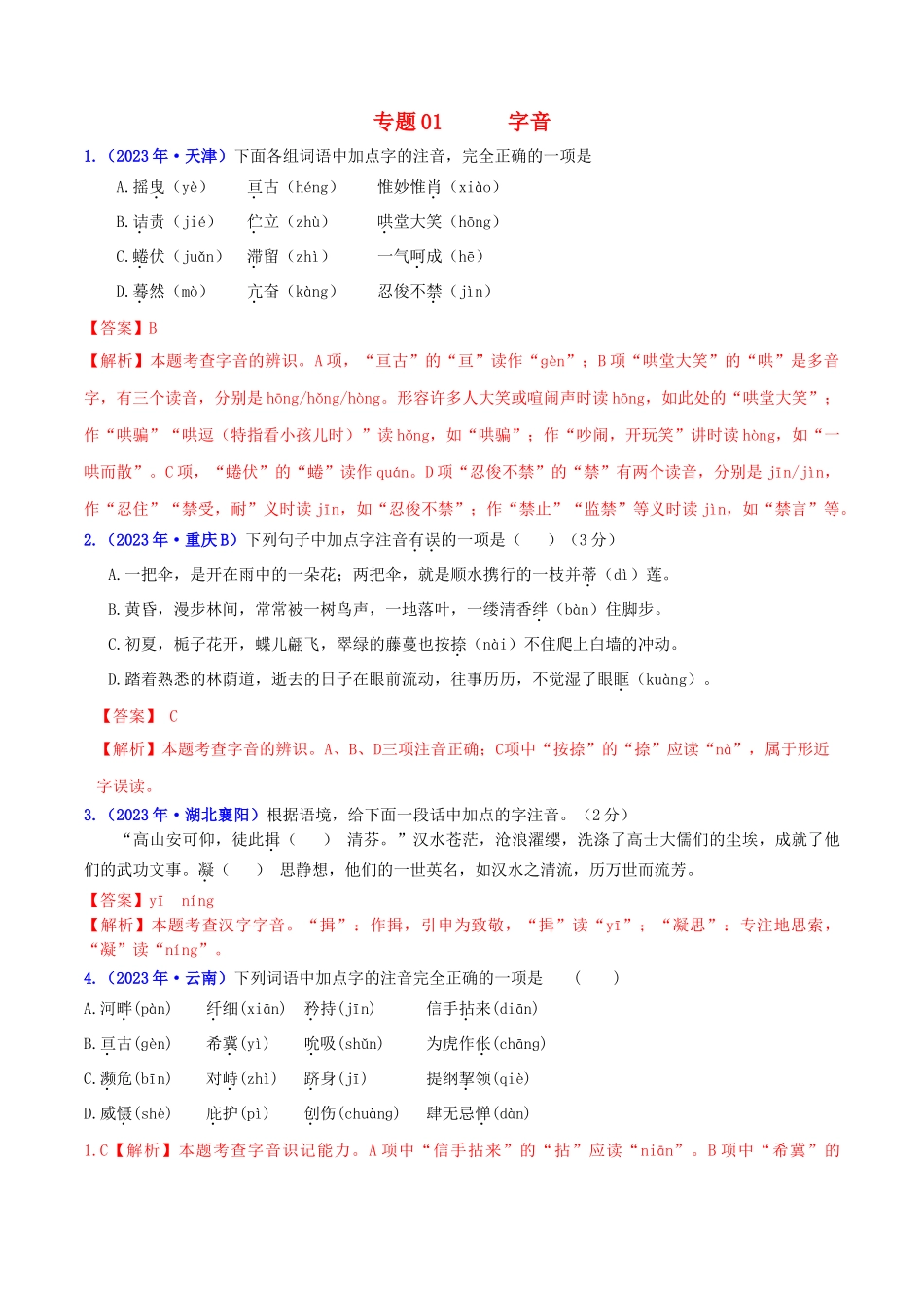 2023学年中考语文高分秘籍之真题分类精解积累与综合运用专题1字音含解析.doc_第1页