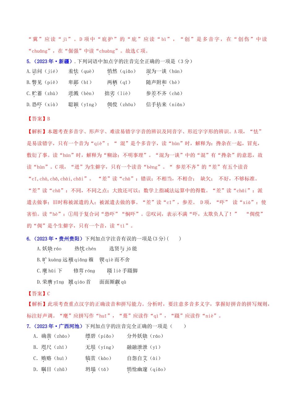 2023学年中考语文高分秘籍之真题分类精解积累与综合运用专题1字音含解析.doc_第2页