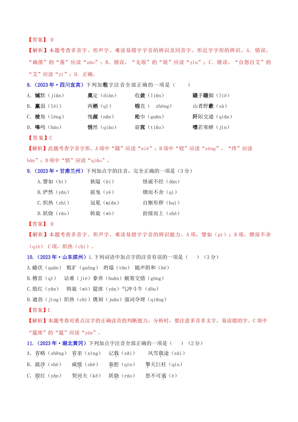 2023学年中考语文高分秘籍之真题分类精解积累与综合运用专题1字音含解析.doc_第3页