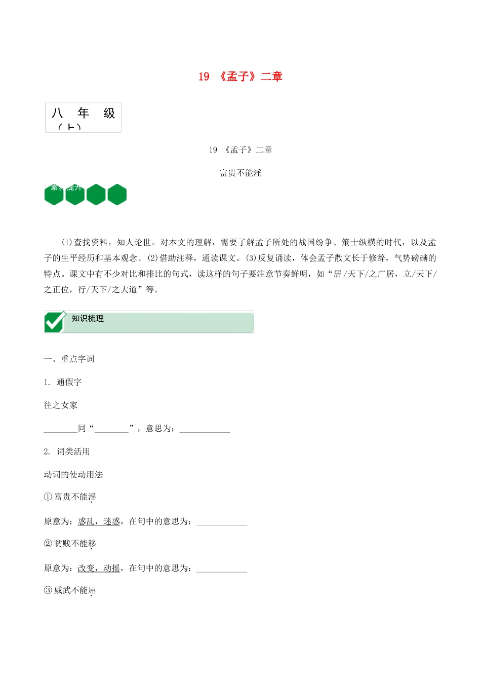2023学年中考语文课内文言文复习八上19孟子二章测试含解析.docx_第1页
