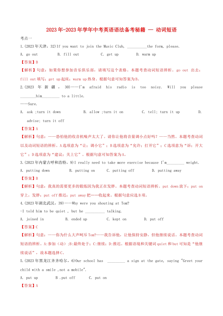 2023学年中考英语语法备考专题09动词短语专项练习含解析.doc_第1页