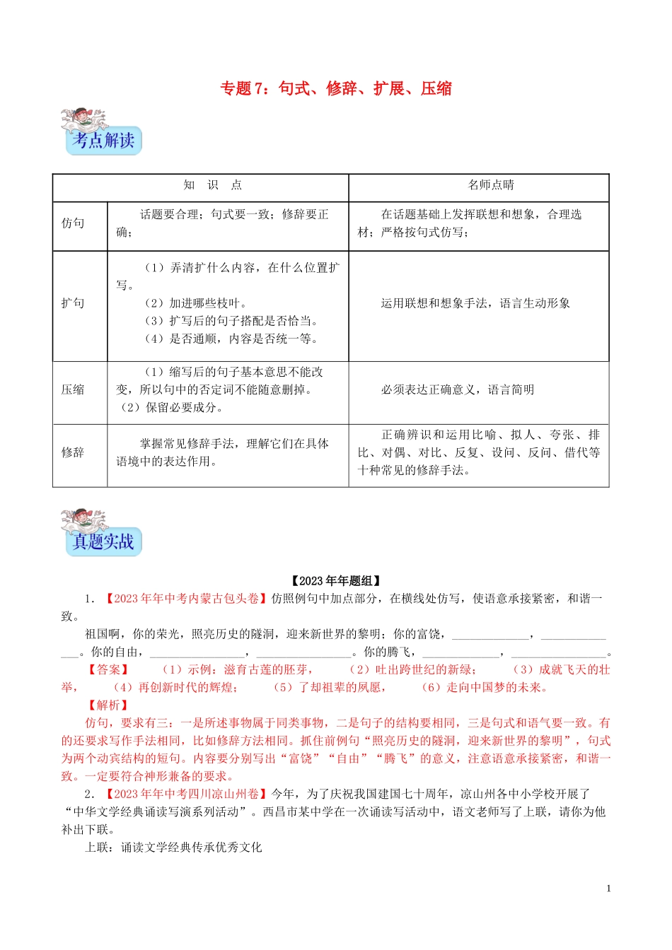 2023学年中考语文专题07句式修辞扩展压缩含解析.doc_第1页