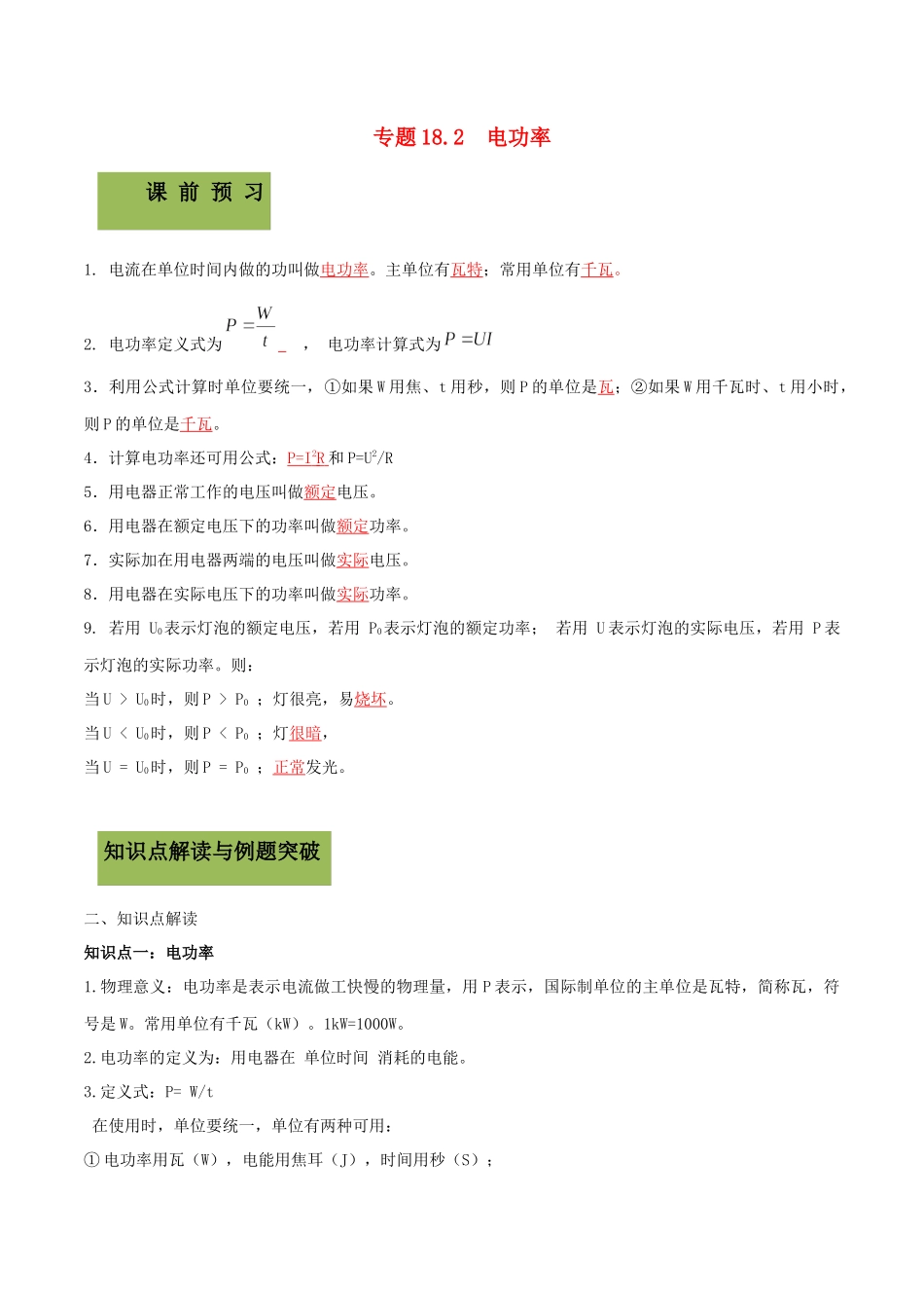 2023学年九年级物理全册第十八章电功率18.2电功率精讲精练含解析新版（人教版）.docx_第1页