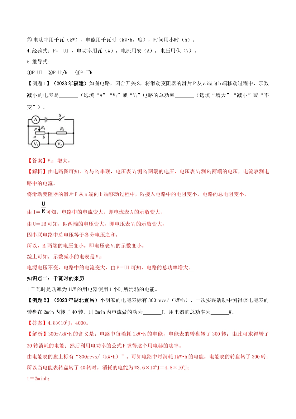 2023学年九年级物理全册第十八章电功率18.2电功率精讲精练含解析新版（人教版）.docx_第2页