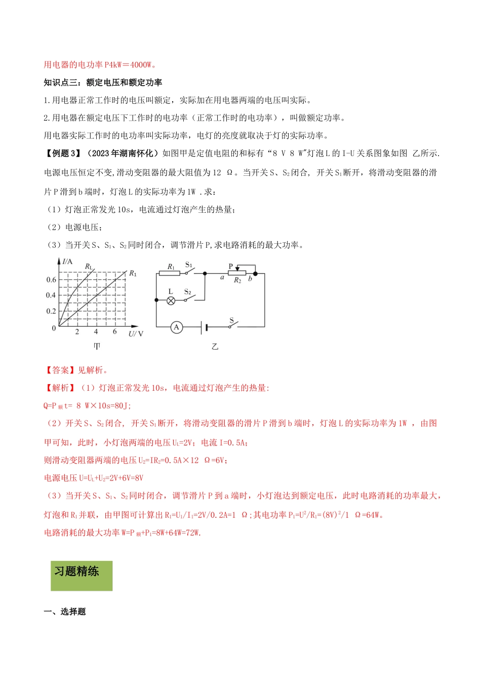 2023学年九年级物理全册第十八章电功率18.2电功率精讲精练含解析新版（人教版）.docx_第3页