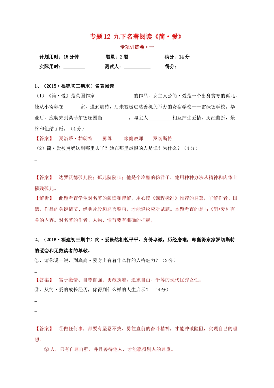 2023学年中考语文必读名著突破专题12九下名著阅读简&#8226;爱专项训练卷含解析（人教版）.doc_第1页