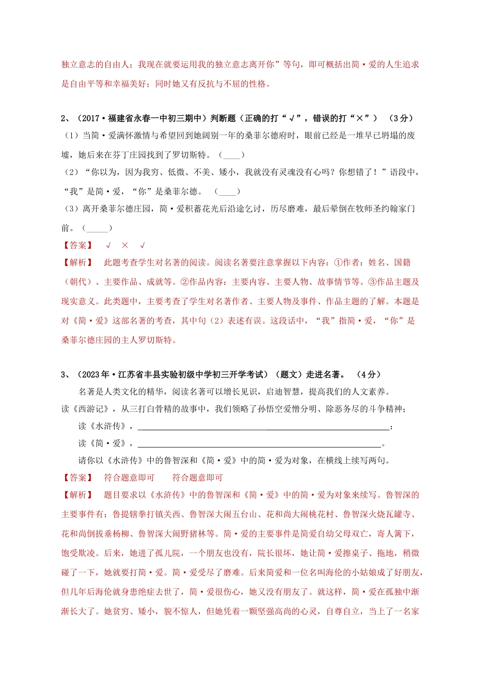 2023学年中考语文必读名著突破专题12九下名著阅读简&#8226;爱专项训练卷含解析（人教版）.doc_第3页