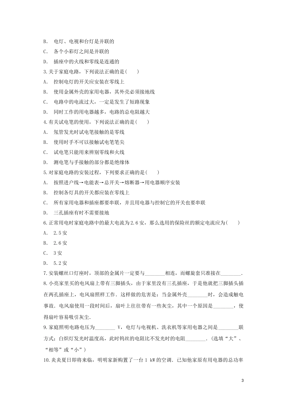 2023学年九年级物理考点归类复习专题二十二生活用电练习含解析.doc_第3页