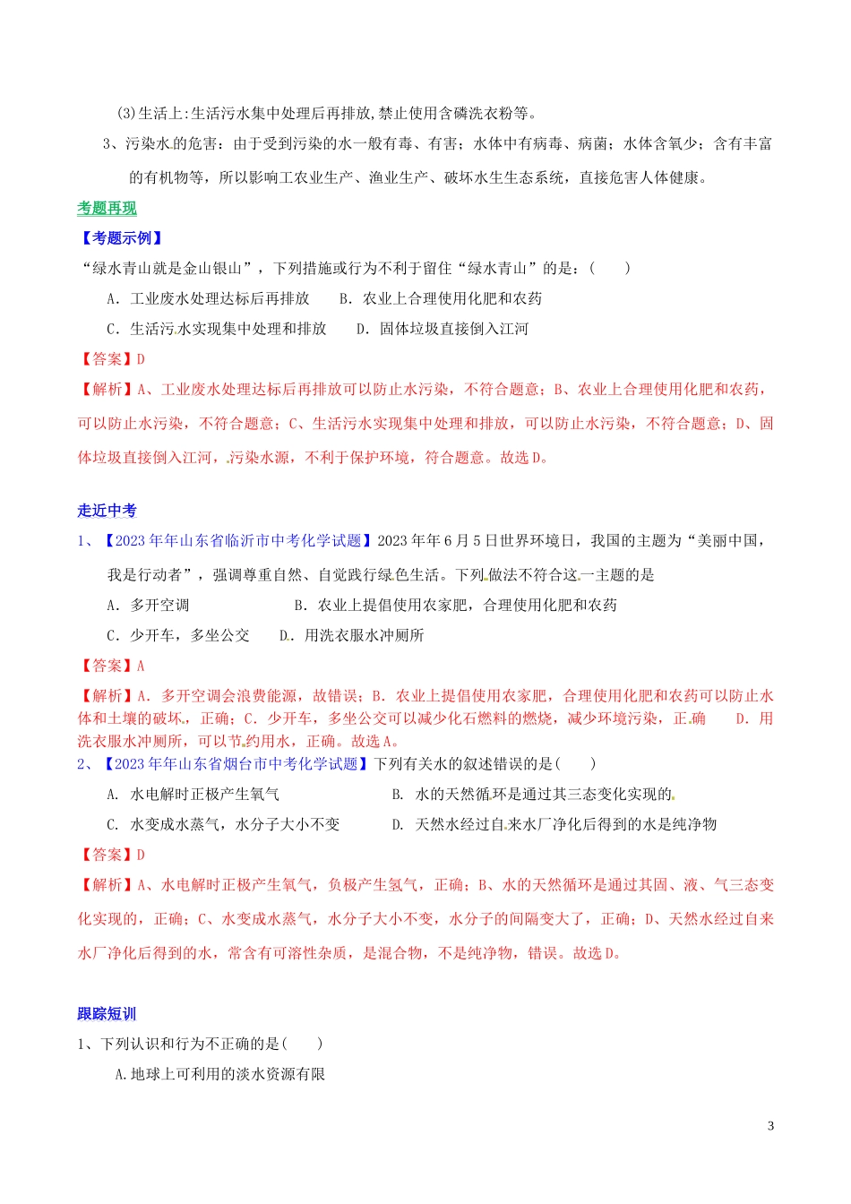 2023学年九年级化学上册第四单元自然界的水课题1爱护水资源讲学含解析新版（人教版）.doc_第3页